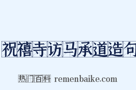 祝禧寺访马承道造句是什么意思的图片